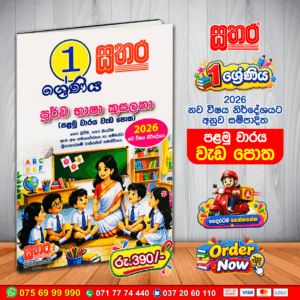 1 ශ්‍රේණිය පූර්ව භාෂා කුසලතා – පළමු වාරය වැඩ පොත | 2026 නව විෂය නිර්දේශය