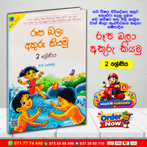 Grade 02 Rupa Bala Akuru Kiyamu