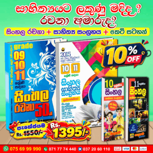 Grade 10-11 Sinhala Rachana + Sahithya Sangrahaya + Short Notes Book Package