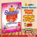 Grade 03 Scholarship Exam Check Point Practice Papers | Samagi Publication