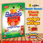 Grade 05 Scholarship Exam Check Point Practice Papers | Samagi Publication