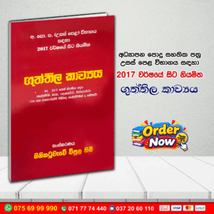 A/L ගුත්තිල කාව්‍යය | G.C.E. A/L Sinhala
