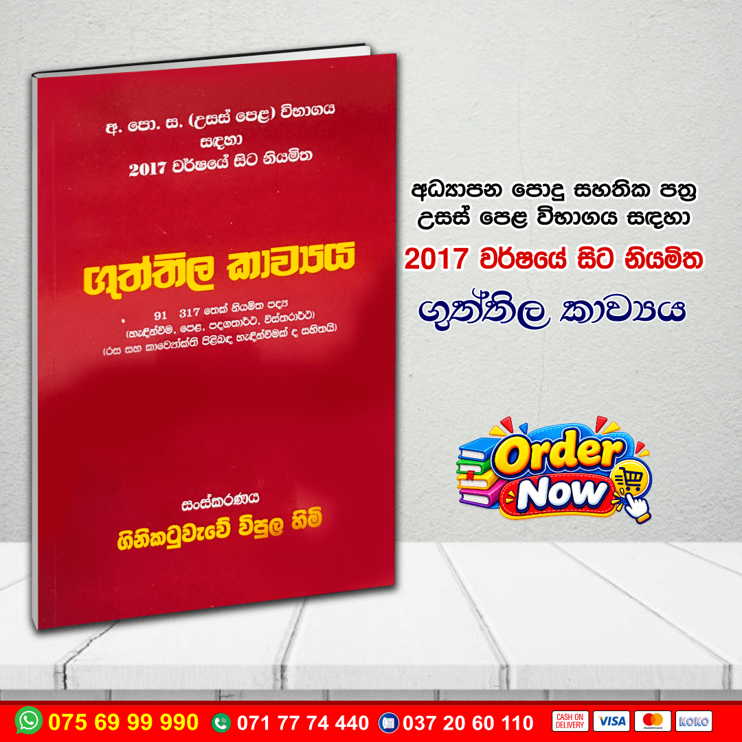 A/L ගුත්තිල කාව්‍යය | G.C.E. A/L Sinhala