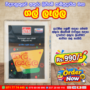 Gal Lella (ගල් ලෑල්ල) | DMS Publications