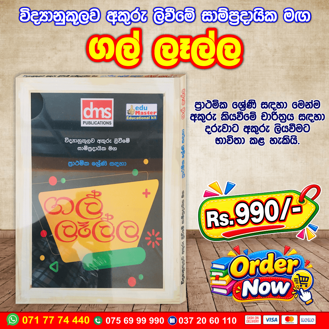 Gal Lella (ගල් ලෑල්ල) | DMS Publications