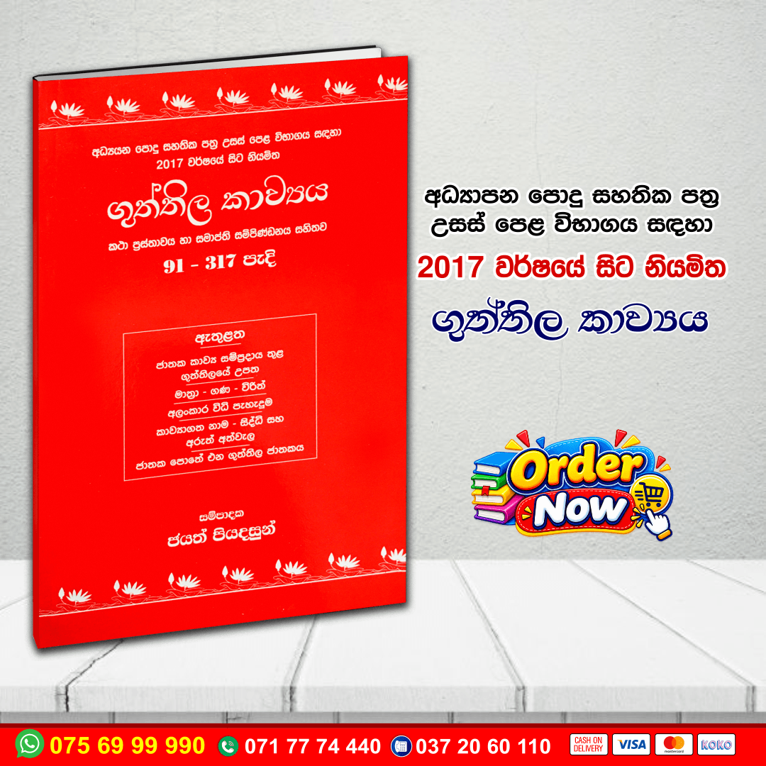 A/L ගුත්තිල කාව්‍යය | G.C.E. A/L Sinhala