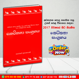 A/L කෙටිකතා සංග්‍රහය | G.C.E. A/L Sinhala