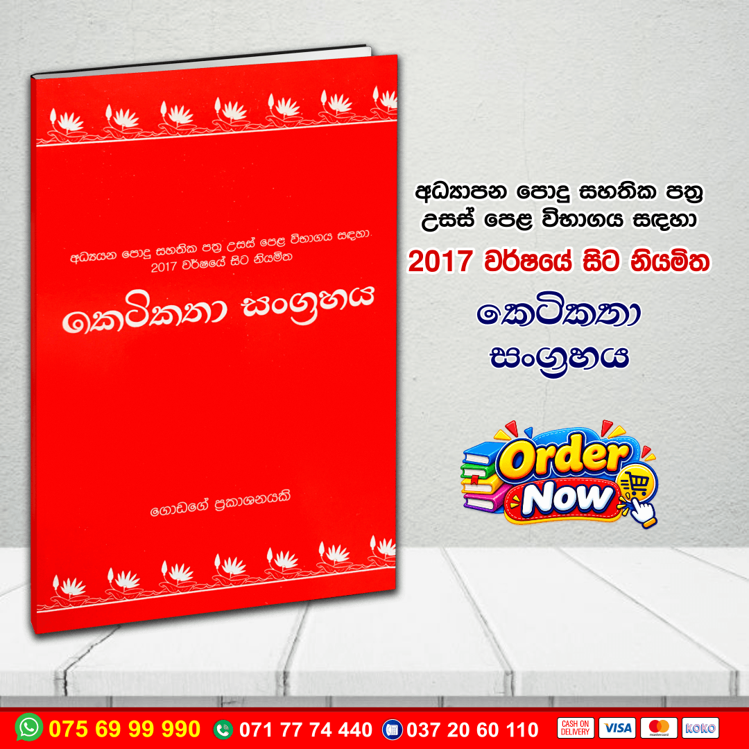A/L කෙටිකතා සංග්රහය | G.C.E. A/L Sinhala