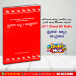 A/L නූතන පද්‍ය සංග්‍රහය | G.C.E. A/L Sinhala