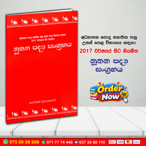 A/L නූතන පද්‍ය සංග්‍රහය | G.C.E. A/L Sinhala