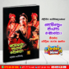 A/L පෙමතො ජායතී සොකො ගීතමය වේදිකා නාට්‍ය කෘතිය | G.C.E. A/L Sinhala