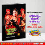 A/L පෙමතො ජායතී සොකො ගීතමය වේදිකා නාට්‍ය කෘතිය | G.C.E. A/L Sinhala
