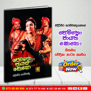 A/L පෙමතො ජායතී සොකො ගීතමය වේදිකා නාට්‍ය කෘතිය | G.C.E. A/L Sinhala