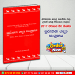 A/L පුරාතන ගද්ය සංග්රහය | G.C.E. A/L Sinhala
