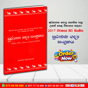 A/L පුරාතන ගද්‍ය සංග්‍රහය | G.C.E. A/L Sinhala