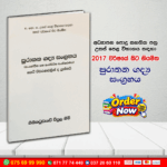A/L පුරාතන ගද්‍ය සංග්‍රහය | G.C.E. A/L Sinhala