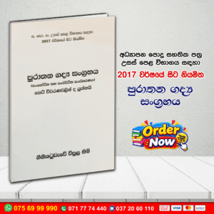 A/L පුරාතන ගද්ය සංග්රහය | G.C.E. A/L Sinhala