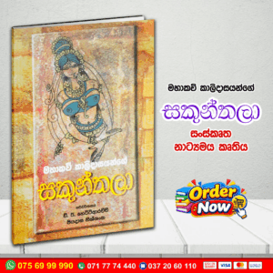 A/L මහාකවි කාලිදාසයන්ගේ "සකුන්තලා" | සංස්කෘත නාට්‍යමය කෘතිය | G.C.E. A/L Sinhala