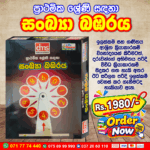 Number Spinner for Primary Students (සංඛ්යා බඹරය) | DMS Publications
