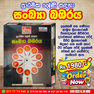 Number Spinner for Primary Students (සංඛ්යා බඹරය) | DMS Publications