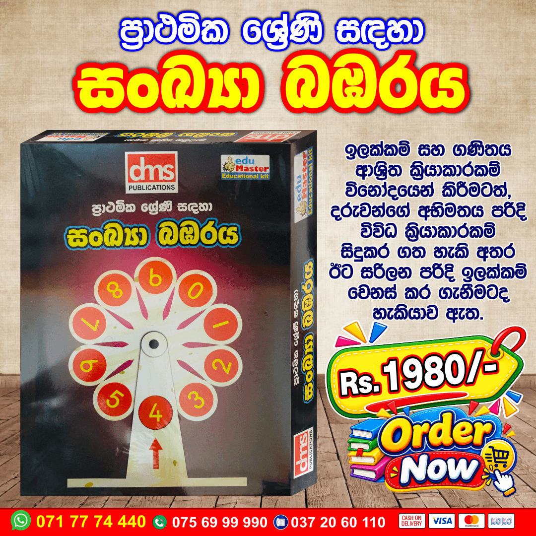 Number Spinner for Primary Students (සංඛ්යා බඹරය) | DMS Publications
