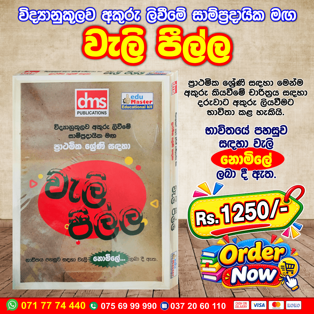 Weli Peella (වැලි පීල්ල) | DMS Publications